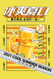 夏日冰爽果汁畅饮一夏