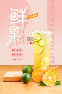 清新鲜果饮品展示