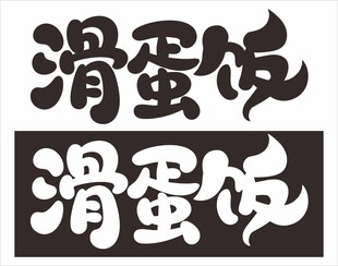 滑蛋饭创意字体设计