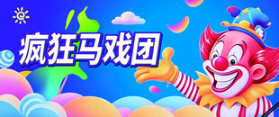 疯狂马戏团小丑表演