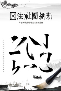 新纳社团书法展示