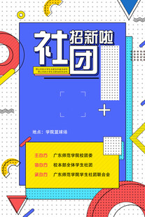 社团招新海报设计