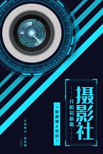 社团海报