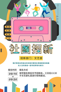 社团招新创意宣传海报