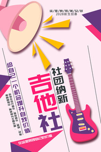 吉他社社团迎新海报