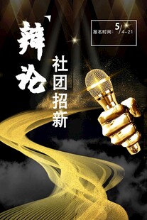 辩论社团招新宣传海报