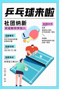 乒乓球社团纳新海报