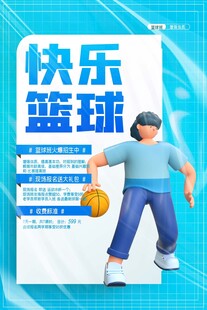 快乐篮球海报设计素材