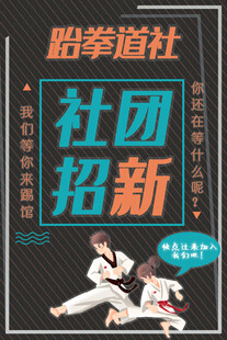 跆拳道社团火热招新