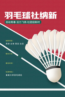 羽毛球社纳新宣传图