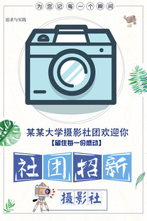 某大学摄影社团招新海报