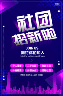 社团招新啦期待你的加入