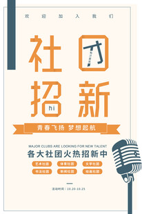 社团招新宣传海报