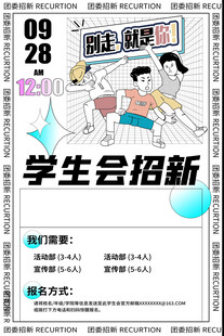 学生会招新海报