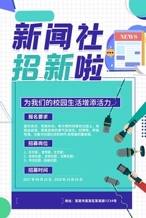 新闻社招新海报