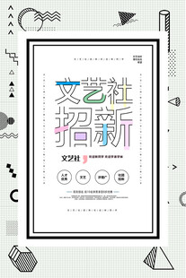 文艺社招新海报展示
