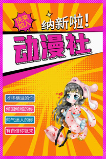 动漫社纳新啦