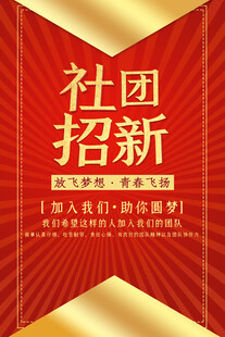 社团招新海报开启新征程
