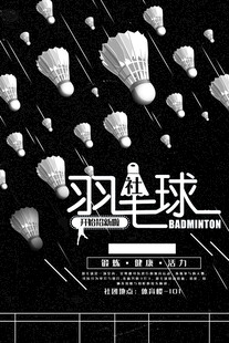 黑白风格羽毛球运动海报