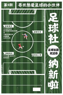足球社纳新啦