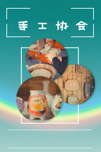 手工协会作品展示