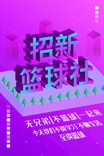 篮球社招新海报