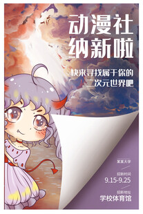 动漫社纳新啦