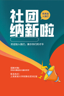 社团纳新海报