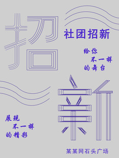 社团招新海报展示