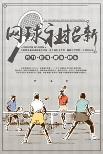 网球新年特刊宣传海报