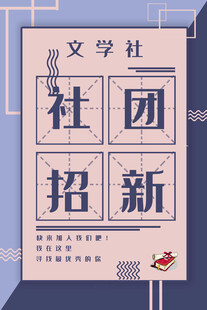 文学社社团招新海报