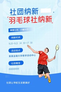 羽毛球社团纳新宣传图