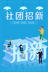 社团招新进行时