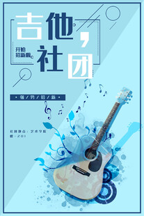 吉他社团宣传海报