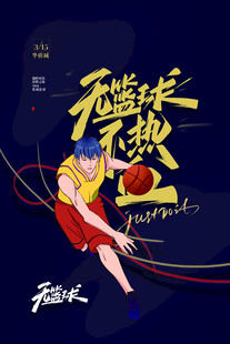 热血篮球少年激情瞬间