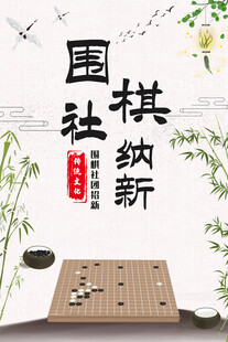 围棋社团纳新宣传图