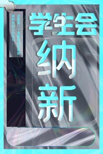 学生会纳新宣传海报