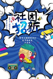 社团招新创意宣传海报