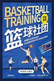 篮球社团训练宣传海报