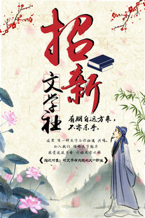 文学社招新海报展示