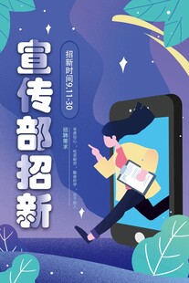 宣传部招新啦