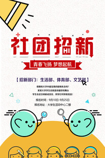 社团招新啦等你来参与