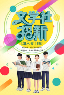 文学迎新活动宣传图