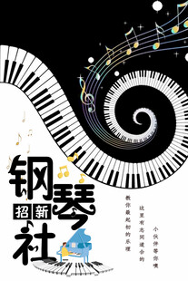 钢琴社团创意宣传海报