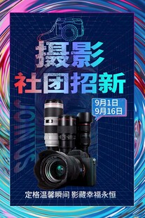 摄影社团招新海报展示