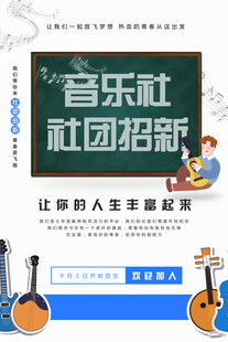 音乐社团招新海报展示