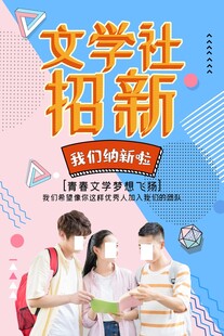 文学社招新啦