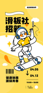 滑板社招新海报展示