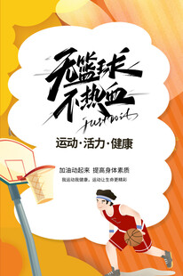 无篮球不热血少年风采