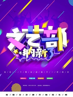 文艺部纳新海报
